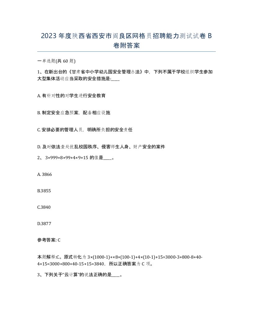 2023年度陕西省西安市阎良区网格员招聘能力测试试卷B卷附答案