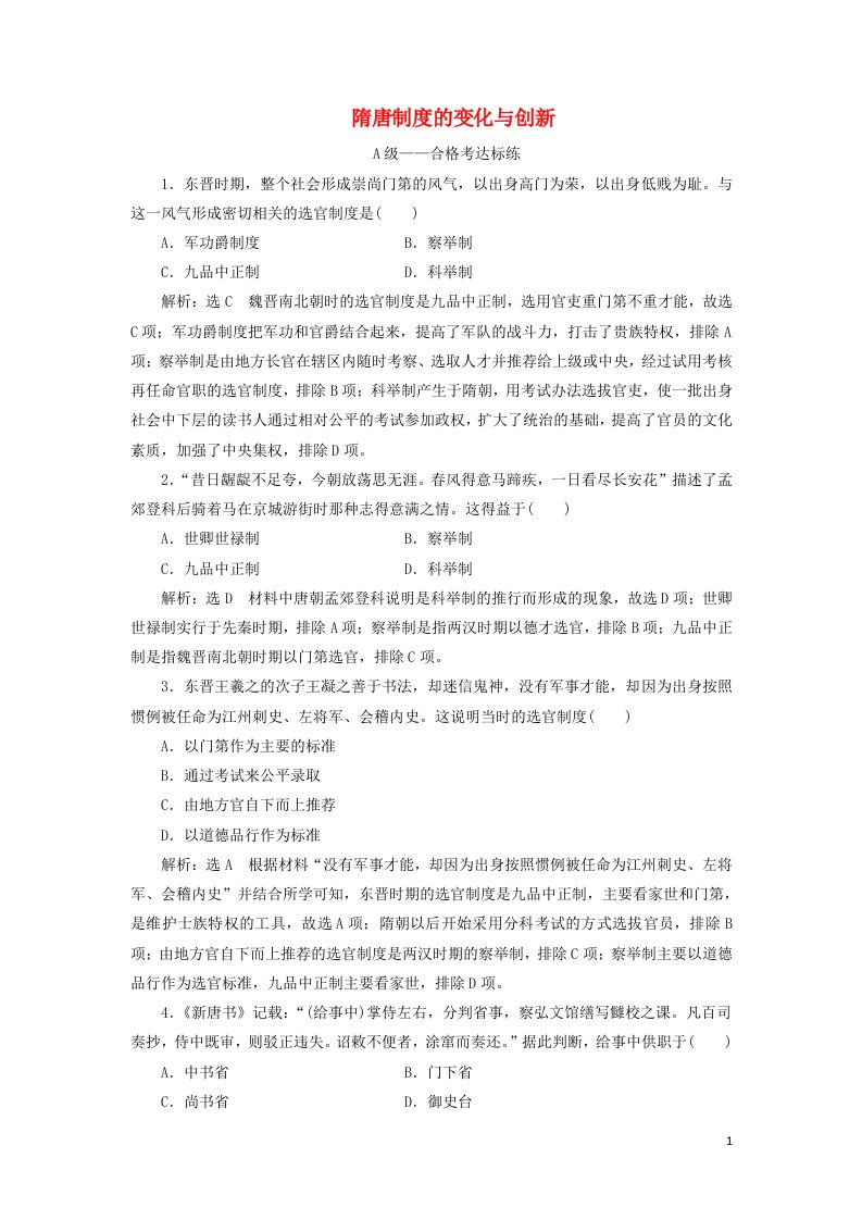 2021_2022年新教材高中历史课时检测7隋唐制度的变化与创新含解析部编版必修上册