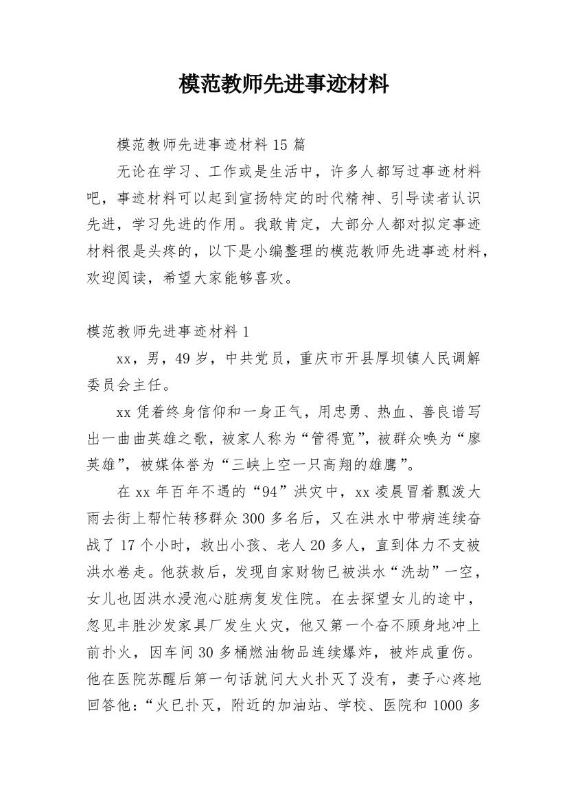 模范教师先进事迹材料_3