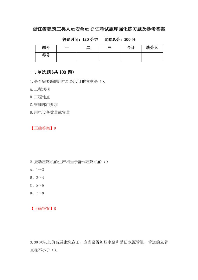 浙江省建筑三类人员安全员C证考试题库强化练习题及参考答案72