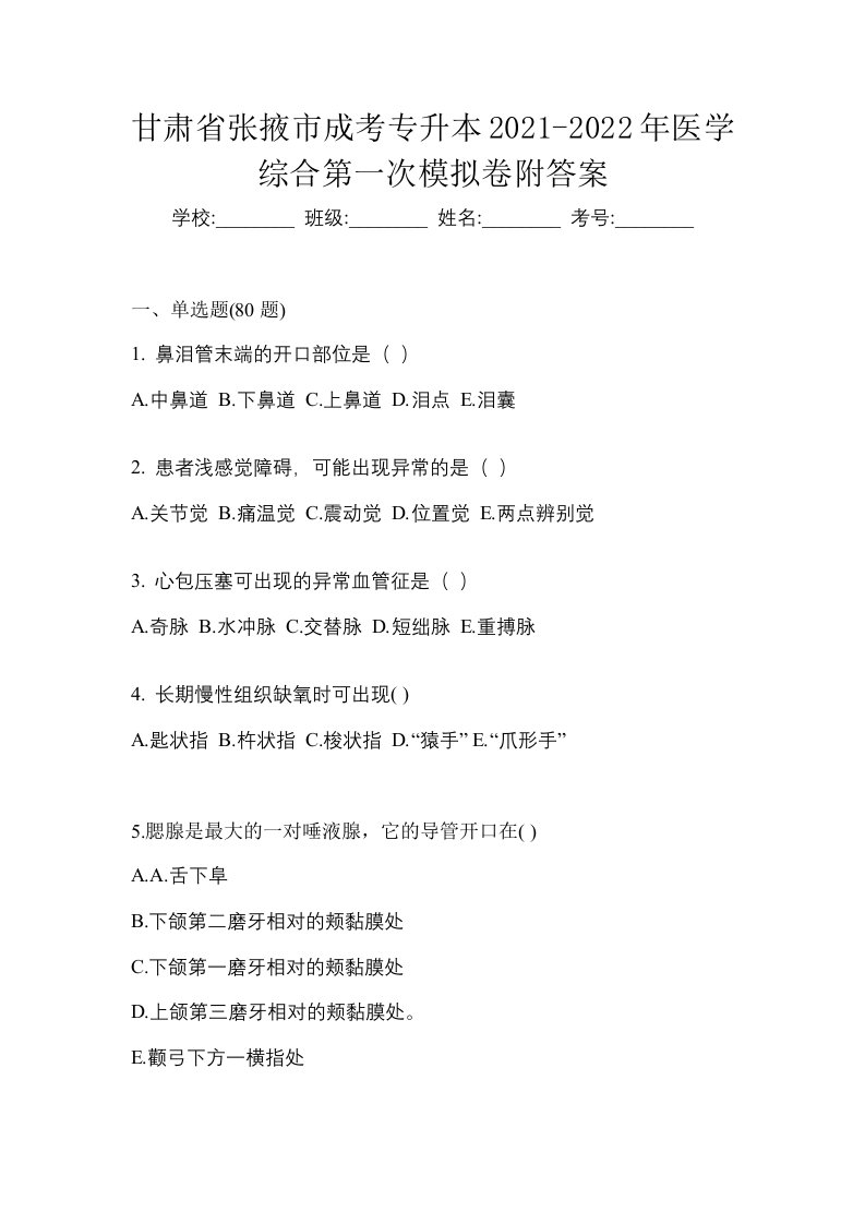 甘肃省张掖市成考专升本2021-2022年医学综合第一次模拟卷附答案