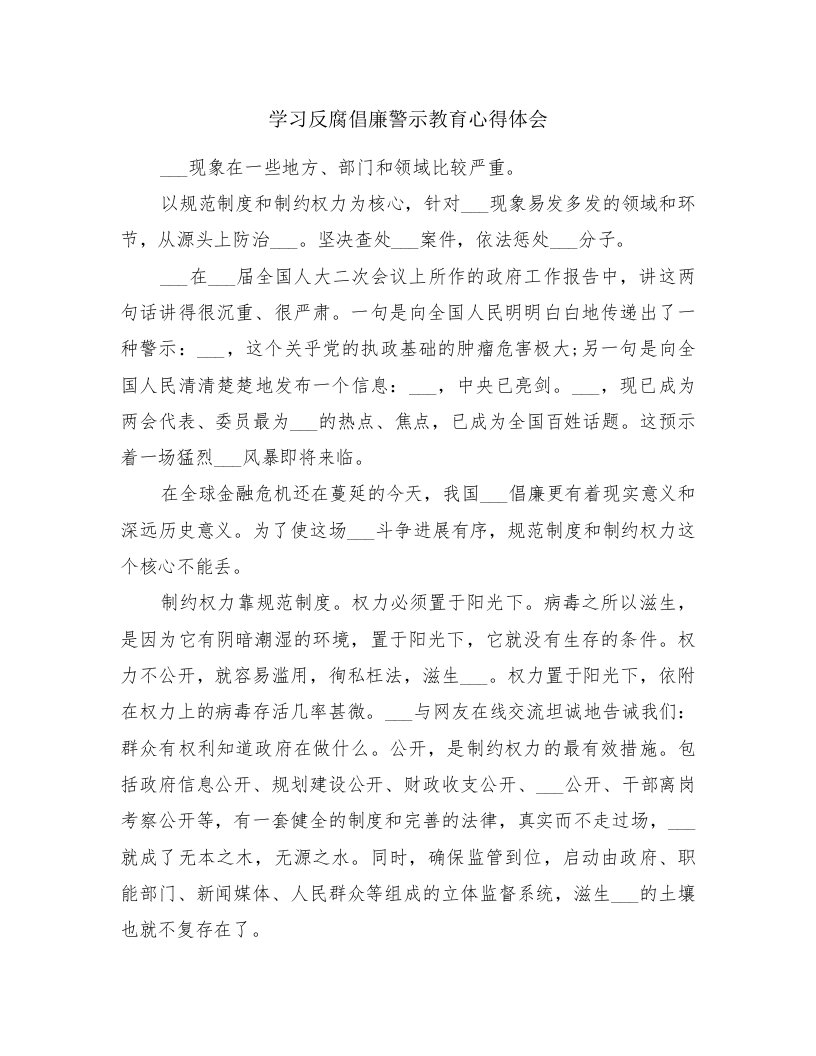 学习反腐倡廉警示教育心得体会