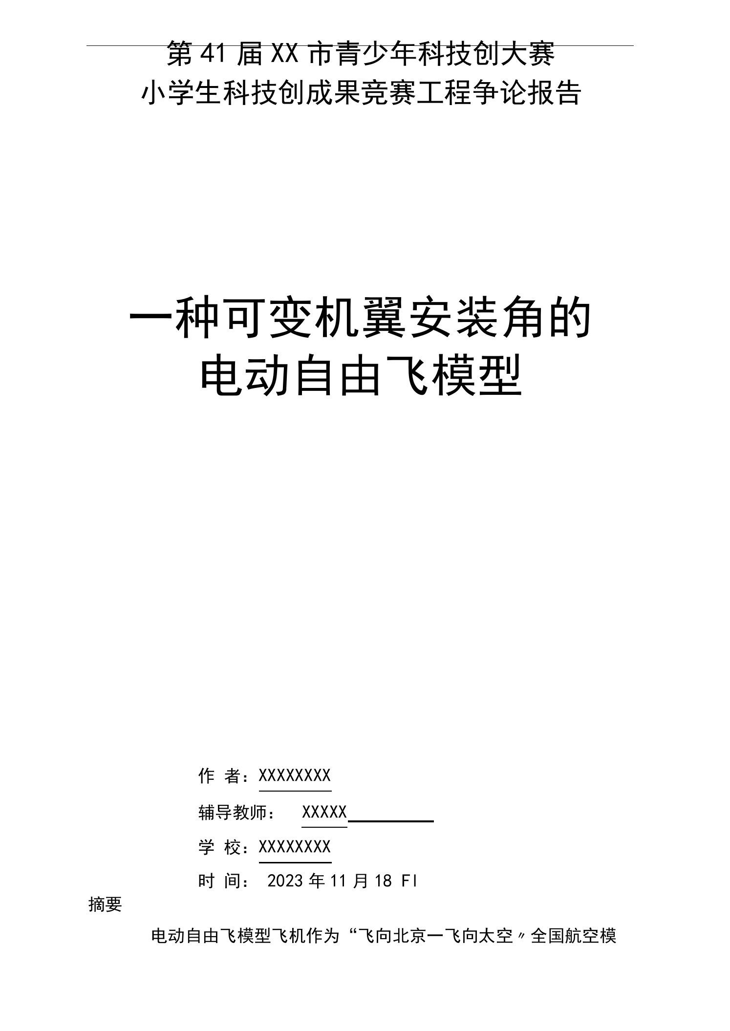 青少年科技创新大赛研究报告范文