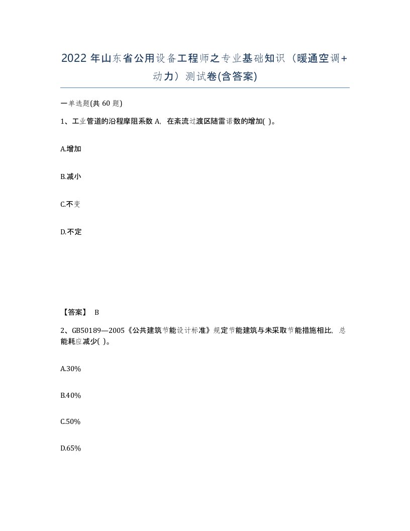 2022年山东省公用设备工程师之专业基础知识暖通空调动力测试卷含答案