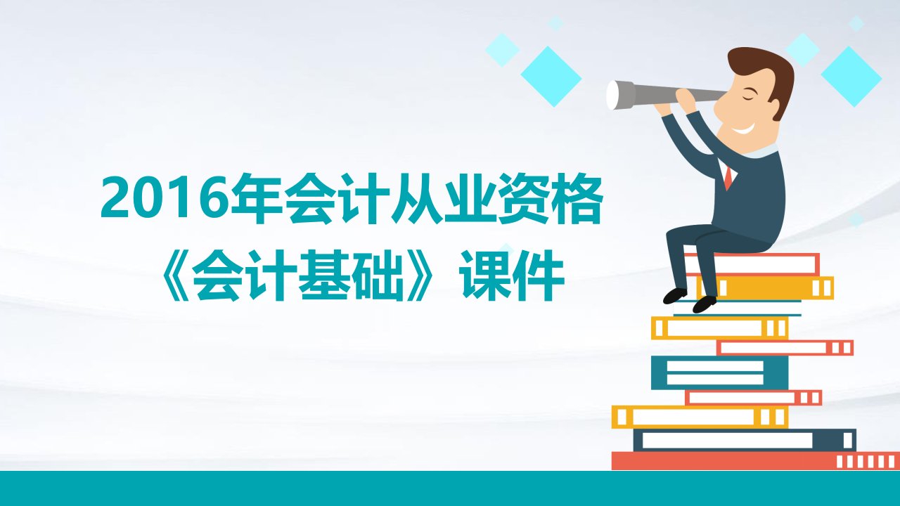 2016年会计从业资格《会计基础》课件