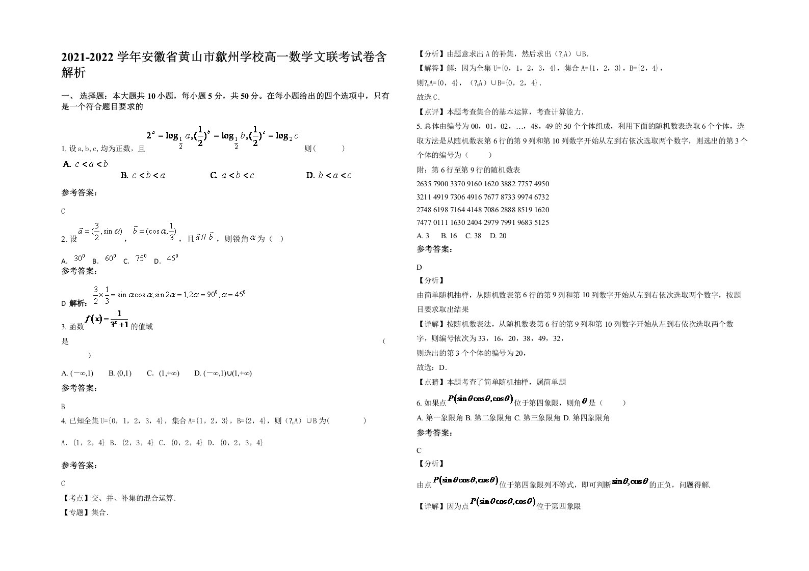 2021-2022学年安徽省黄山市歙州学校高一数学文联考试卷含解析