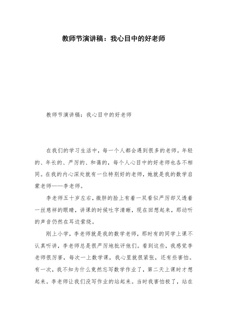 教师节演讲稿：我心目中的好老师