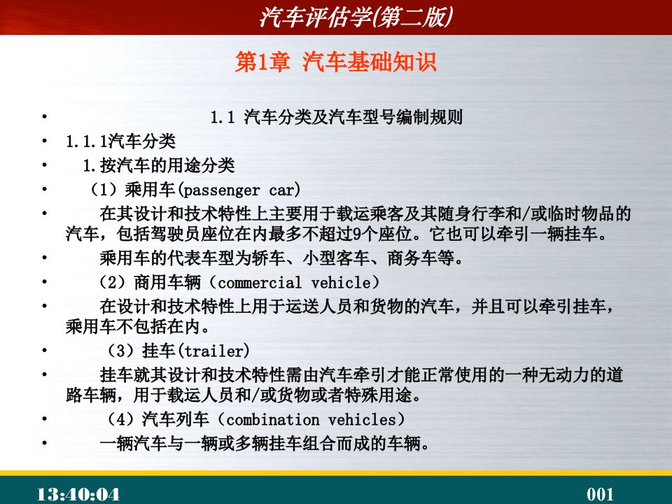 电子教案汽车评估学第二版课件