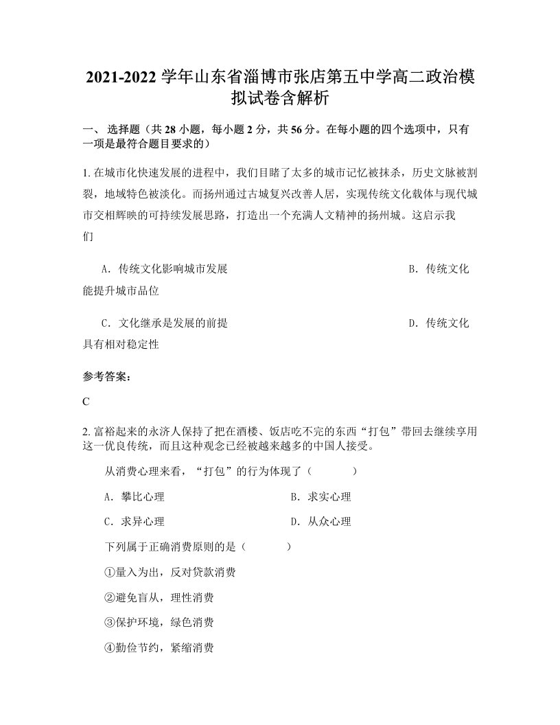 2021-2022学年山东省淄博市张店第五中学高二政治模拟试卷含解析