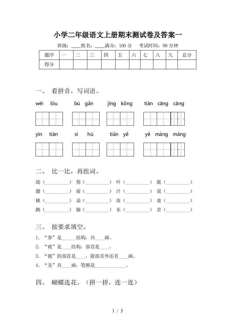 小学二年级语文上册期末测试卷及答案一