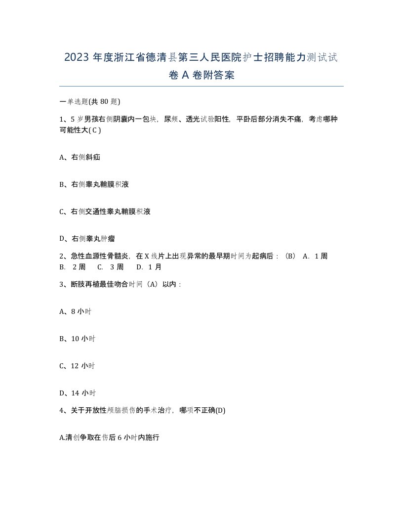 2023年度浙江省德清县第三人民医院护士招聘能力测试试卷A卷附答案