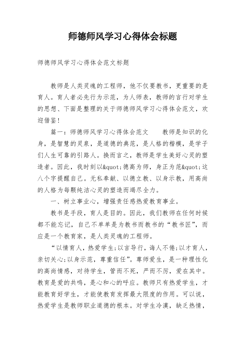 师德师风学习心得体会标题