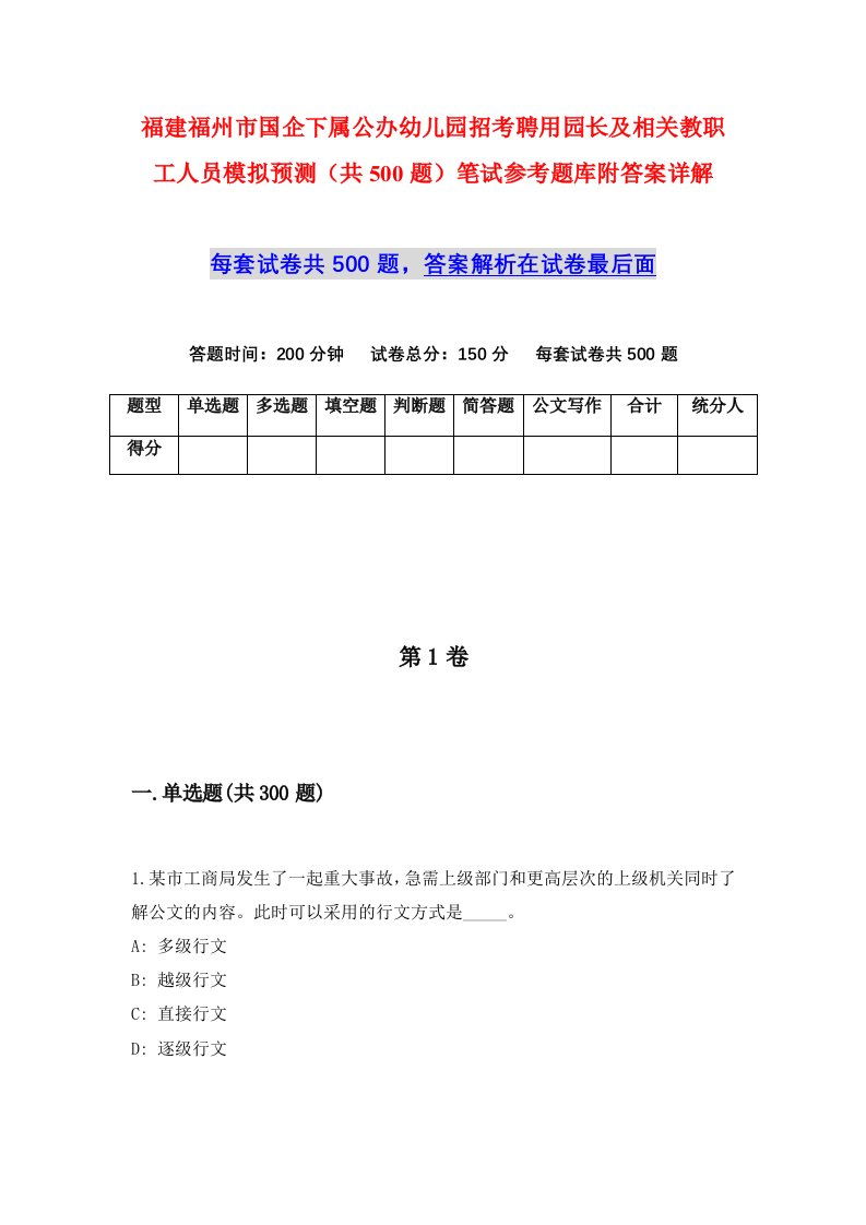 福建福州市国企下属公办幼儿园招考聘用园长及相关教职工人员模拟预测共500题笔试参考题库附答案详解