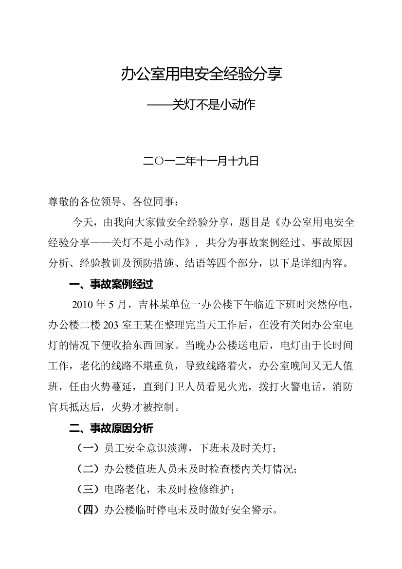 办公室用电安全经验分享DOC