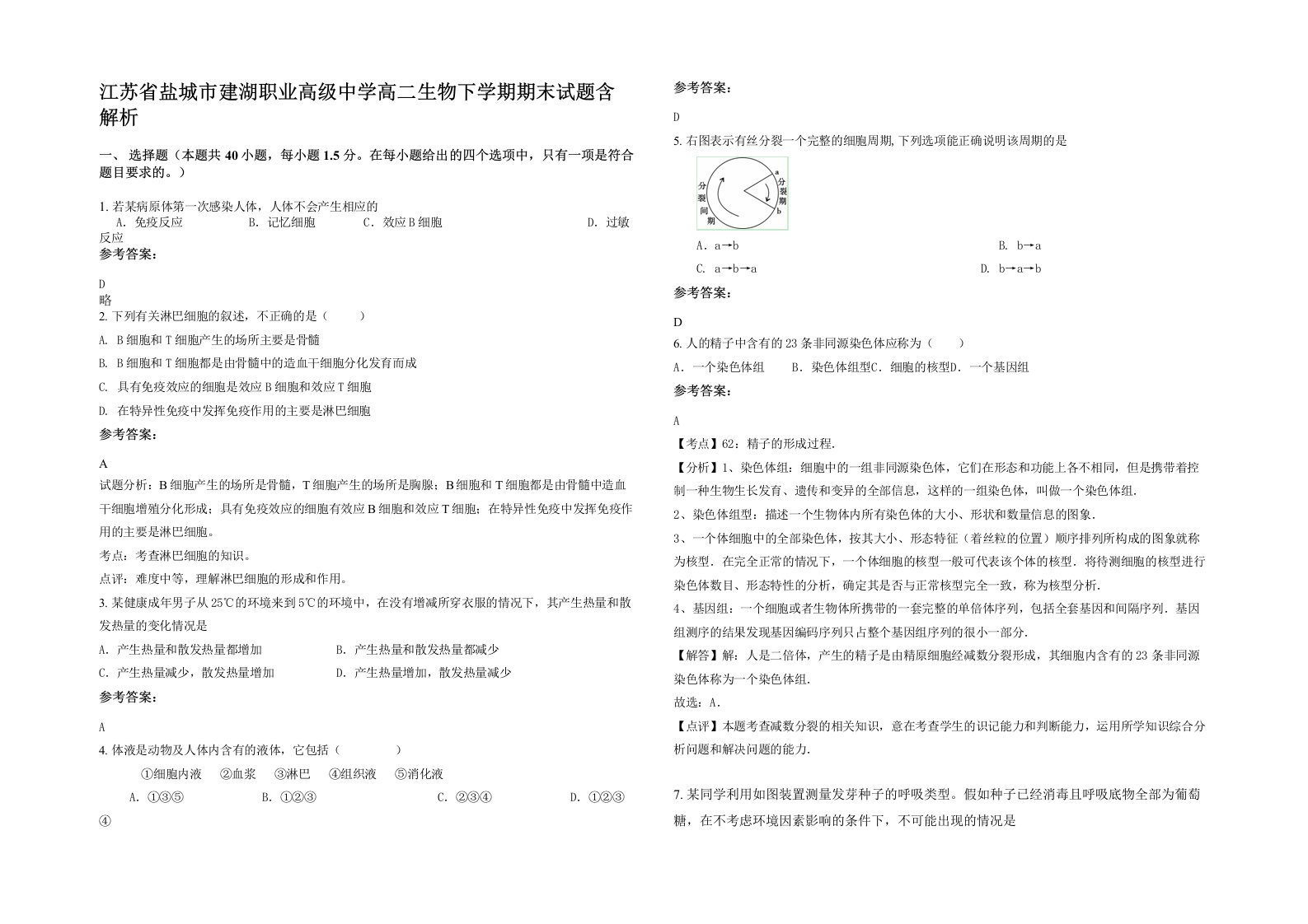 江苏省盐城市建湖职业高级中学高二生物下学期期末试题含解析