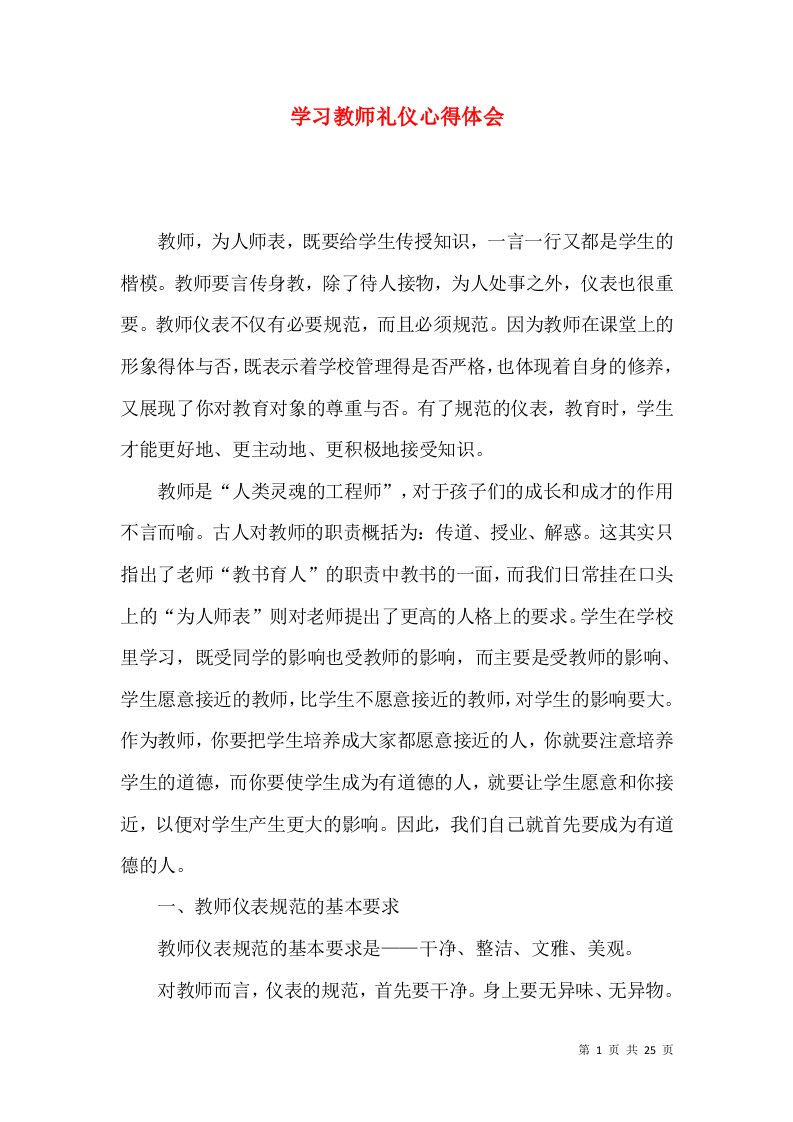 学习教师礼仪心得体会（三）