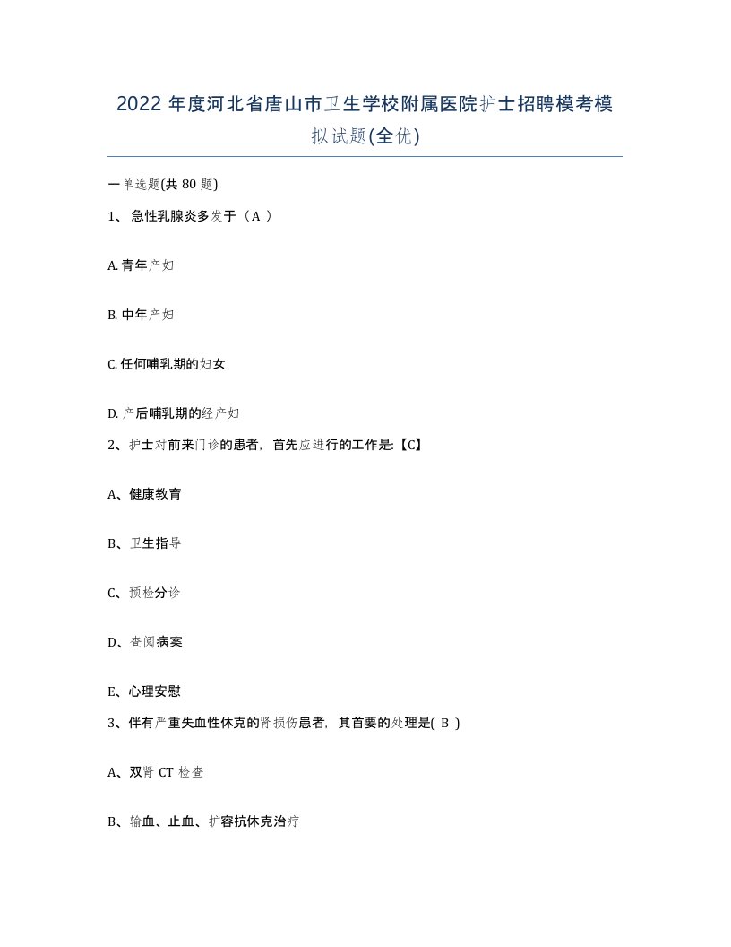 2022年度河北省唐山市卫生学校附属医院护士招聘模考模拟试题全优