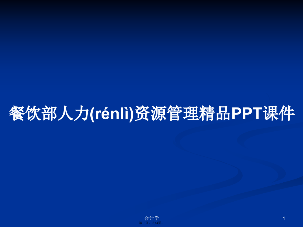 餐饮部人力资源管理精品