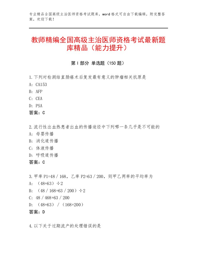 2023年最新全国高级主治医师资格考试优选题库附答案【突破训练】