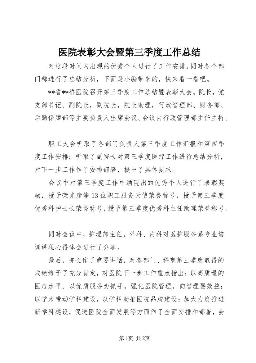 医院表彰大会暨第三季度工作总结