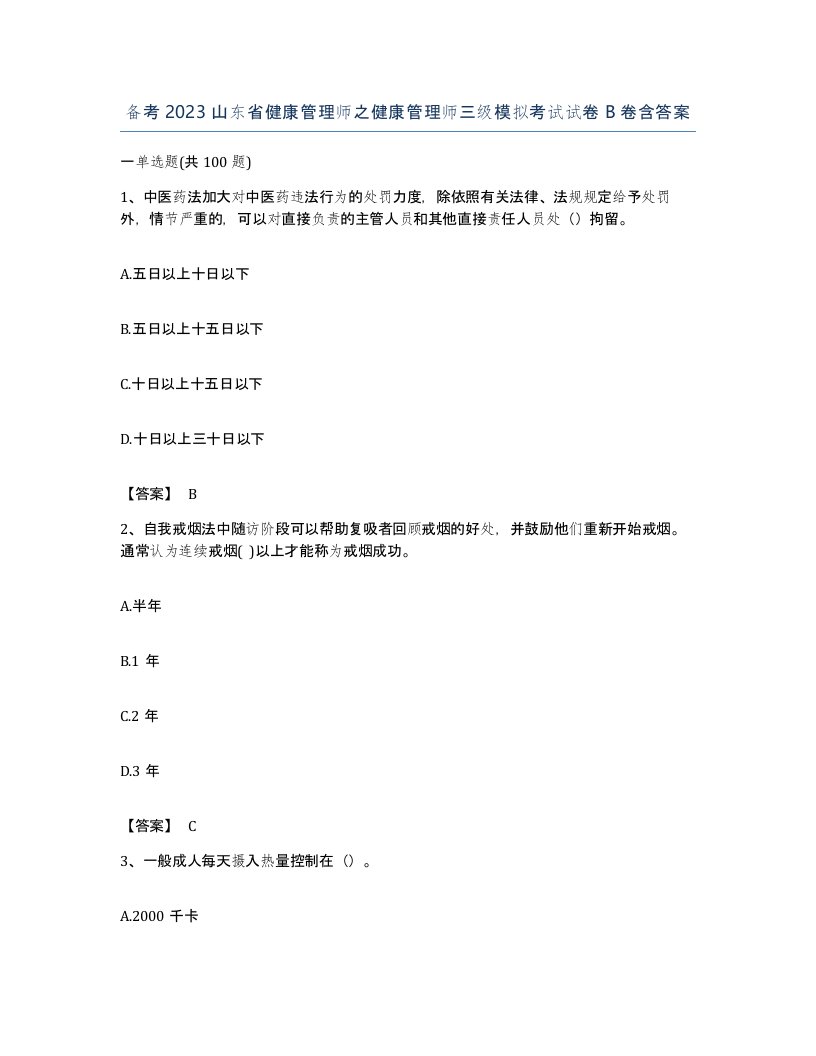 备考2023山东省健康管理师之健康管理师三级模拟考试试卷B卷含答案