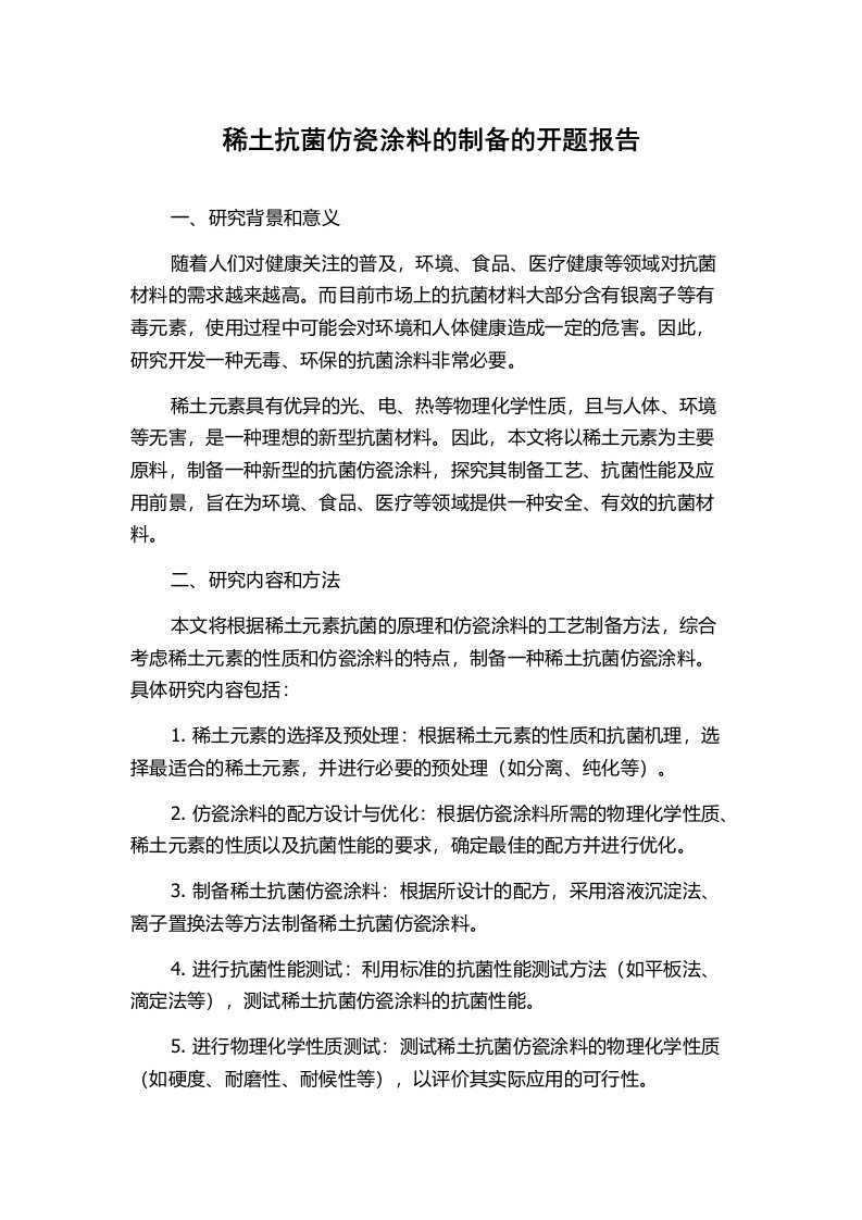 稀土抗菌仿瓷涂料的制备的开题报告