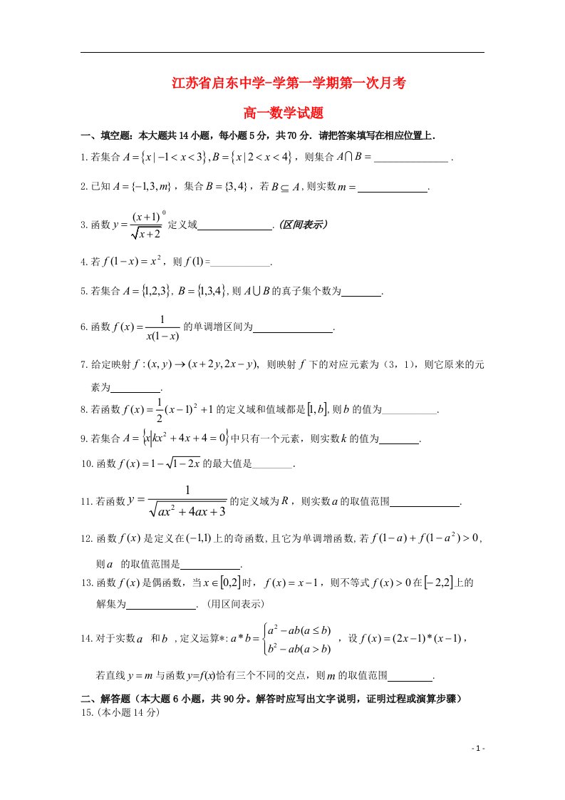 江苏省南通市启东中学高一数学上学期第一次月考试题（无答案）