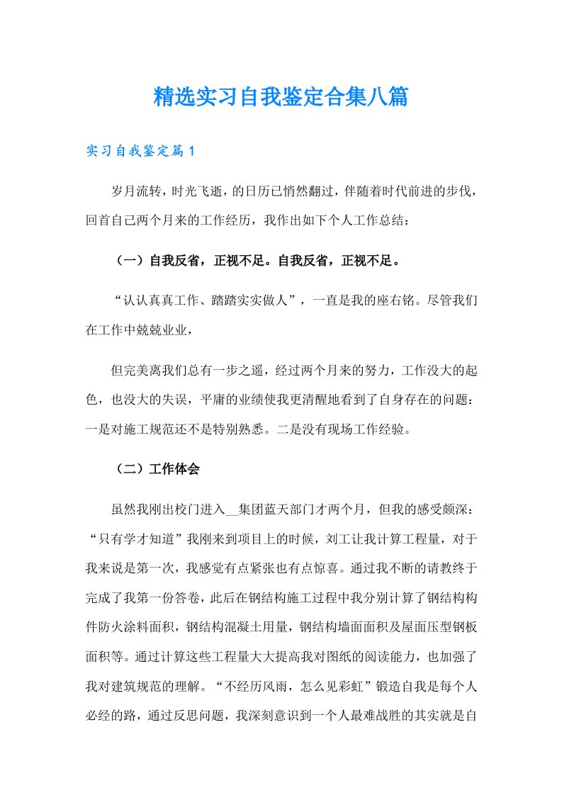 精选实习自我鉴定合集八篇