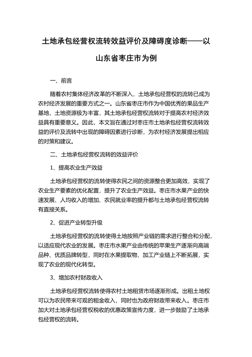 土地承包经营权流转效益评价及障碍度诊断——以山东省枣庄市为例