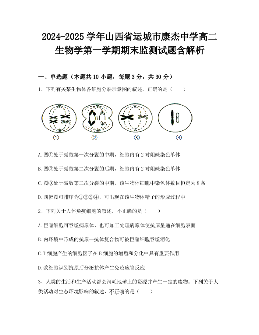 2024-2025学年山西省运城市康杰中学高二生物学第一学期期末监测试题含解析