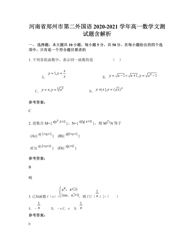 河南省郑州市第二外国语2020-2021学年高一数学文测试题含解析