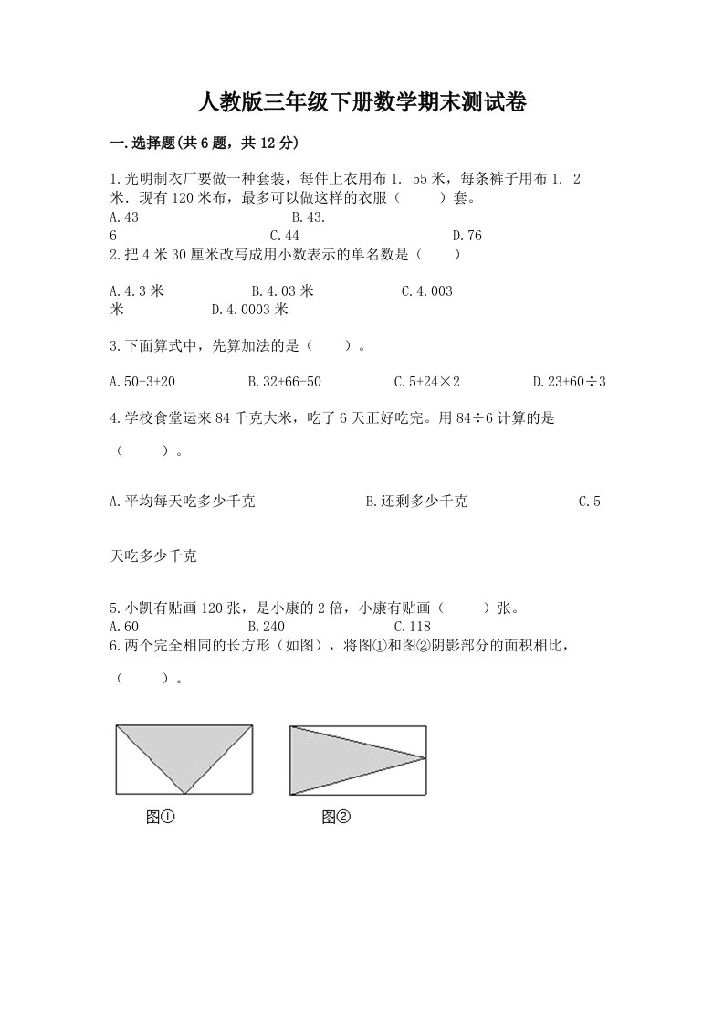 人教版三年级下册数学期末测试卷精品（各地真题）