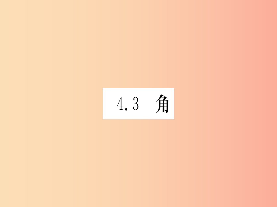 江西省2019秋七年级数学上册