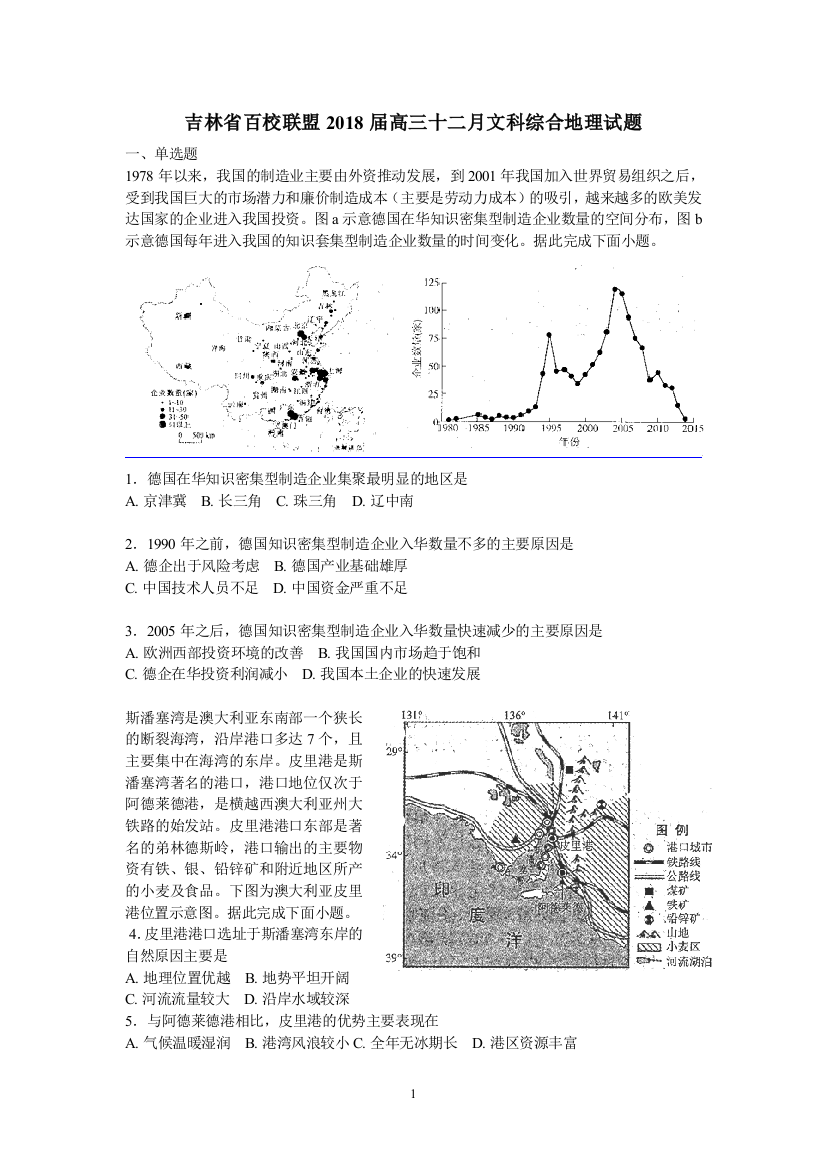 吉林省百校联盟2018届高三十二月文科综合地理试题