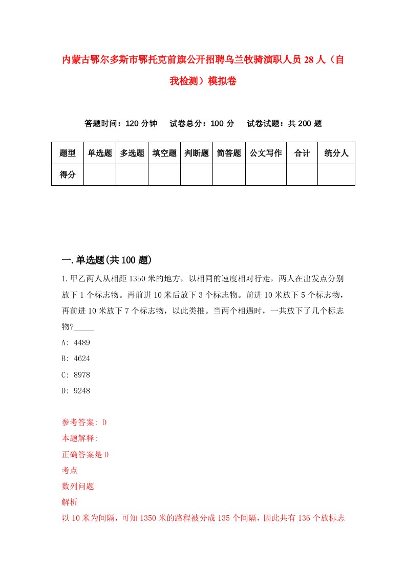 内蒙古鄂尔多斯市鄂托克前旗公开招聘乌兰牧骑演职人员28人自我检测模拟卷第7期