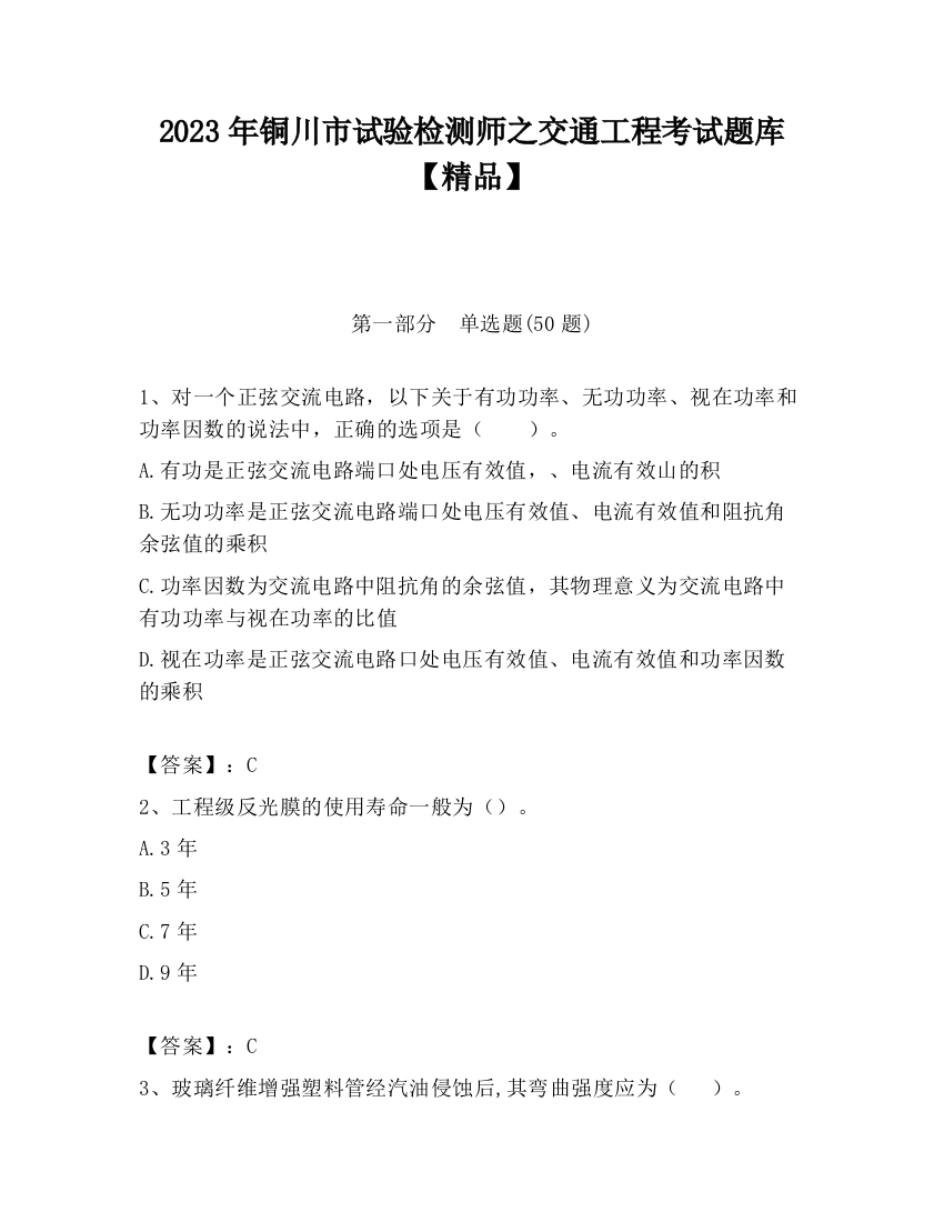 2023年铜川市试验检测师之交通工程考试题库【精品】