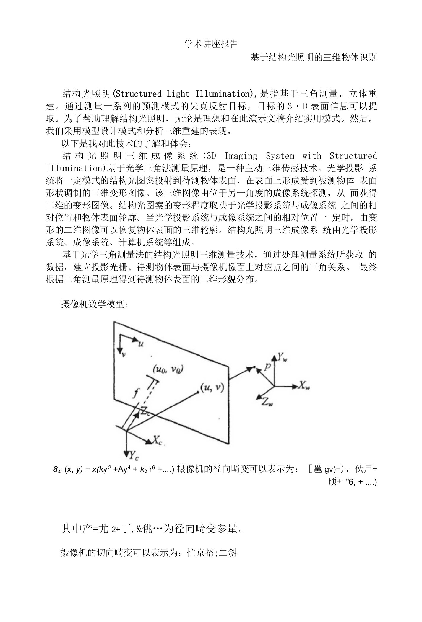 学术讲座报告—基于结构光照明的三维物体识别