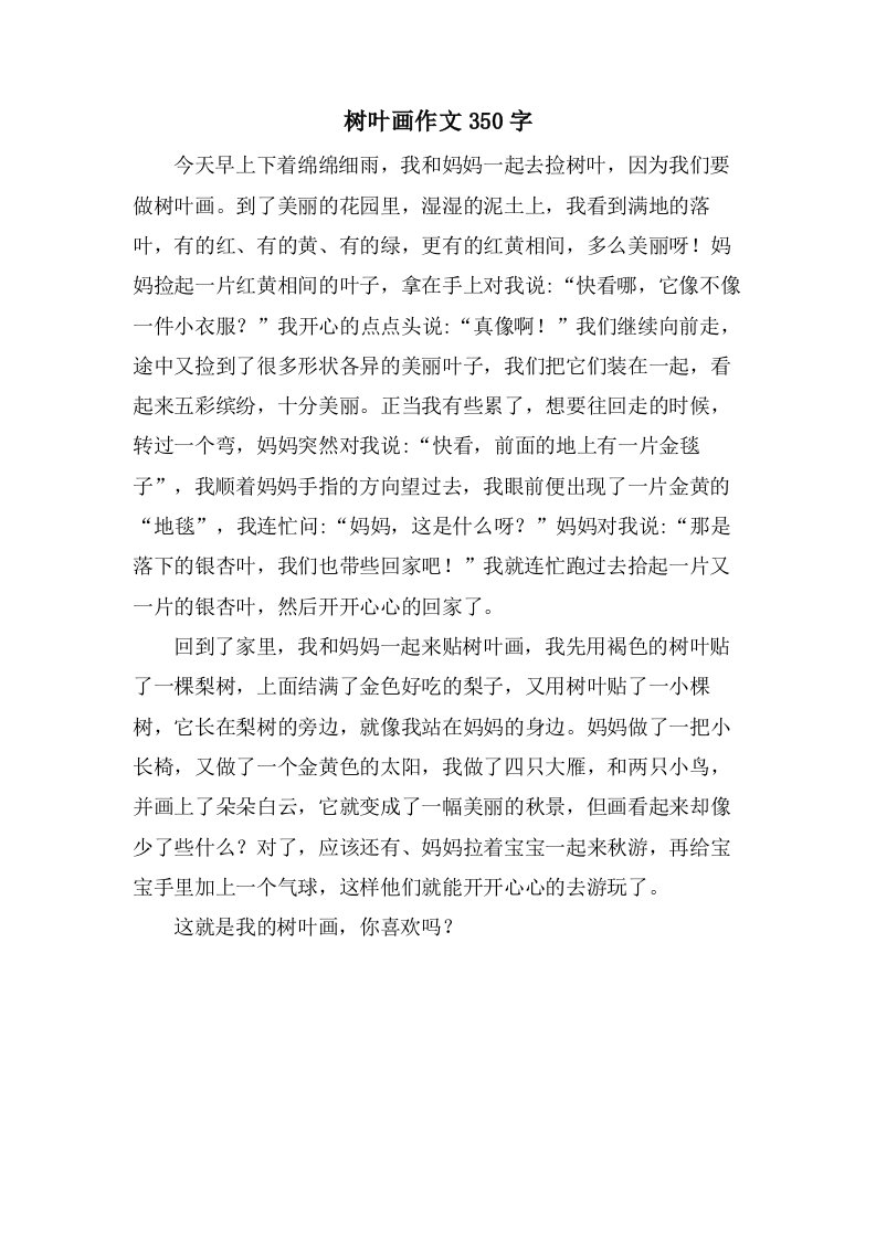 树叶画作文350字