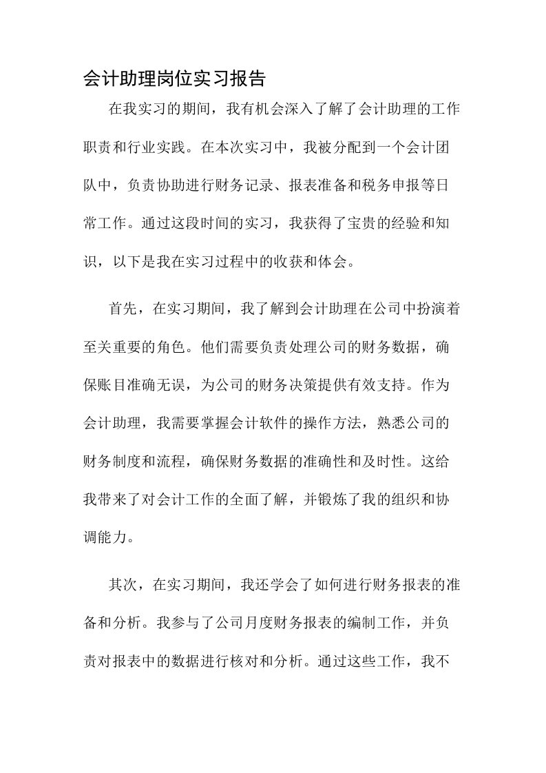 会计助理岗位实习报告