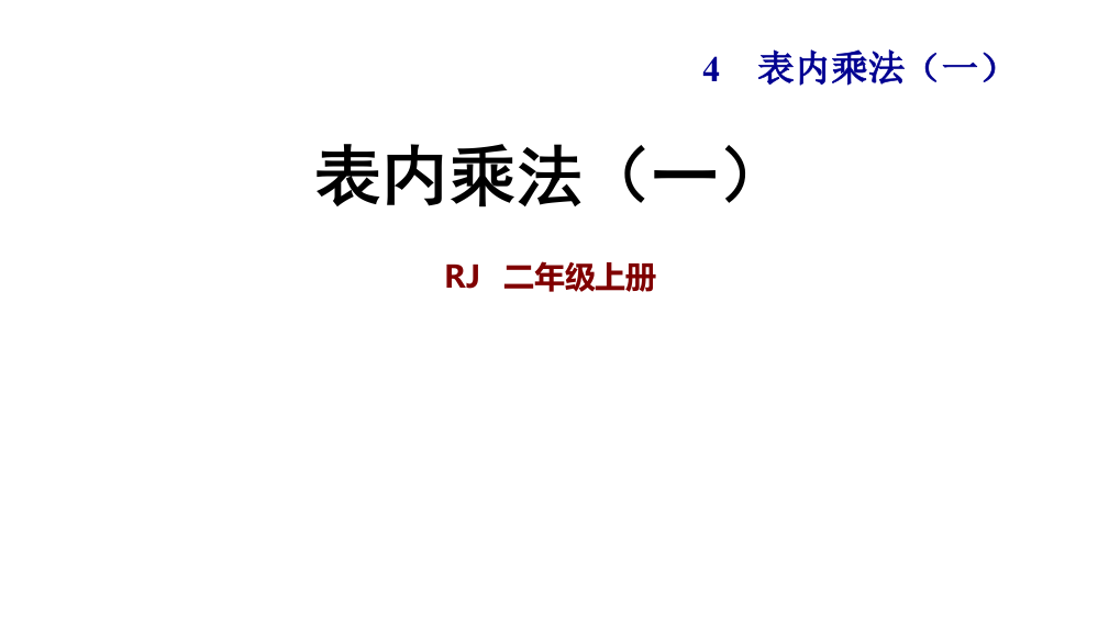 二年级上册数课件-第4单元