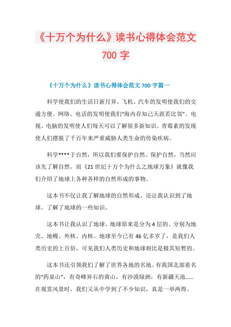 《十万个为什么》读书心得体会范文700字