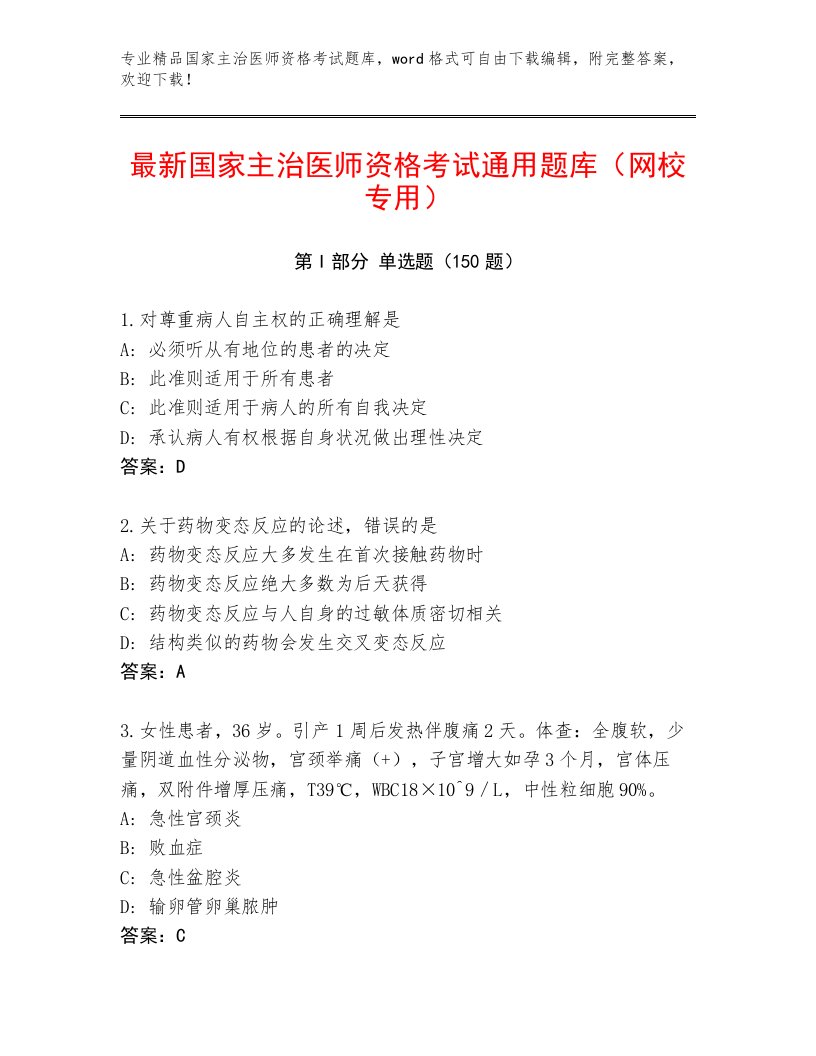 2023年最新国家主治医师资格考试真题题库精品及答案