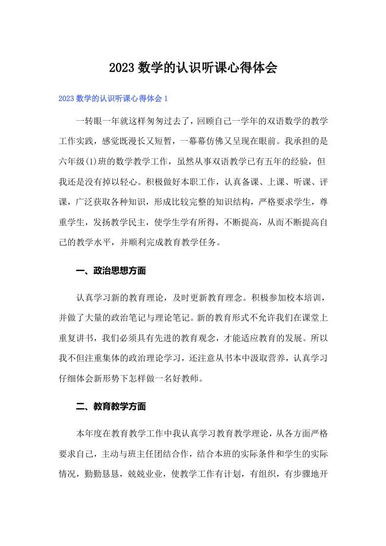 2023数学的认识听课心得体会