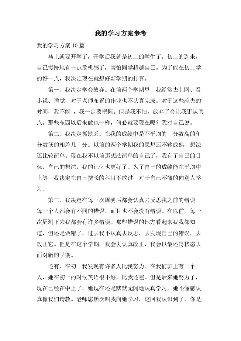 我的学习计划参考