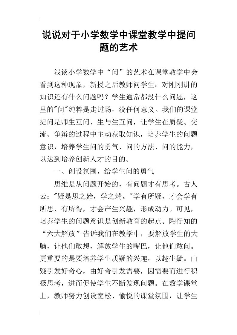 说说对于小学数学中课堂教学中提问题的艺术