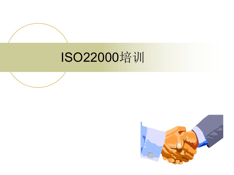 ISO22000培训讲义