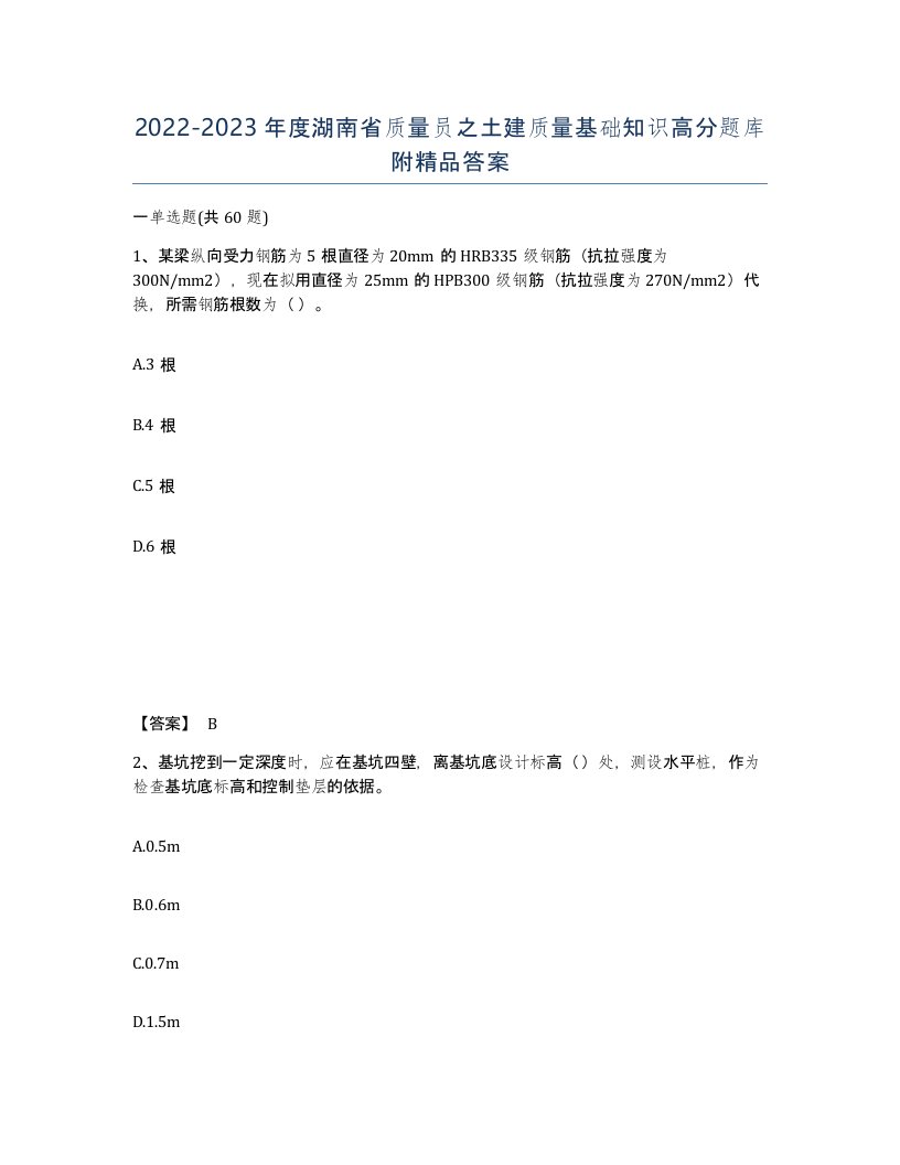 2022-2023年度湖南省质量员之土建质量基础知识高分题库附答案