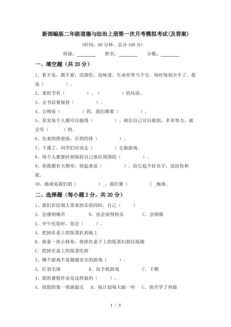 新部编版二年级道德与法治上册第一次月考模拟考试及答案