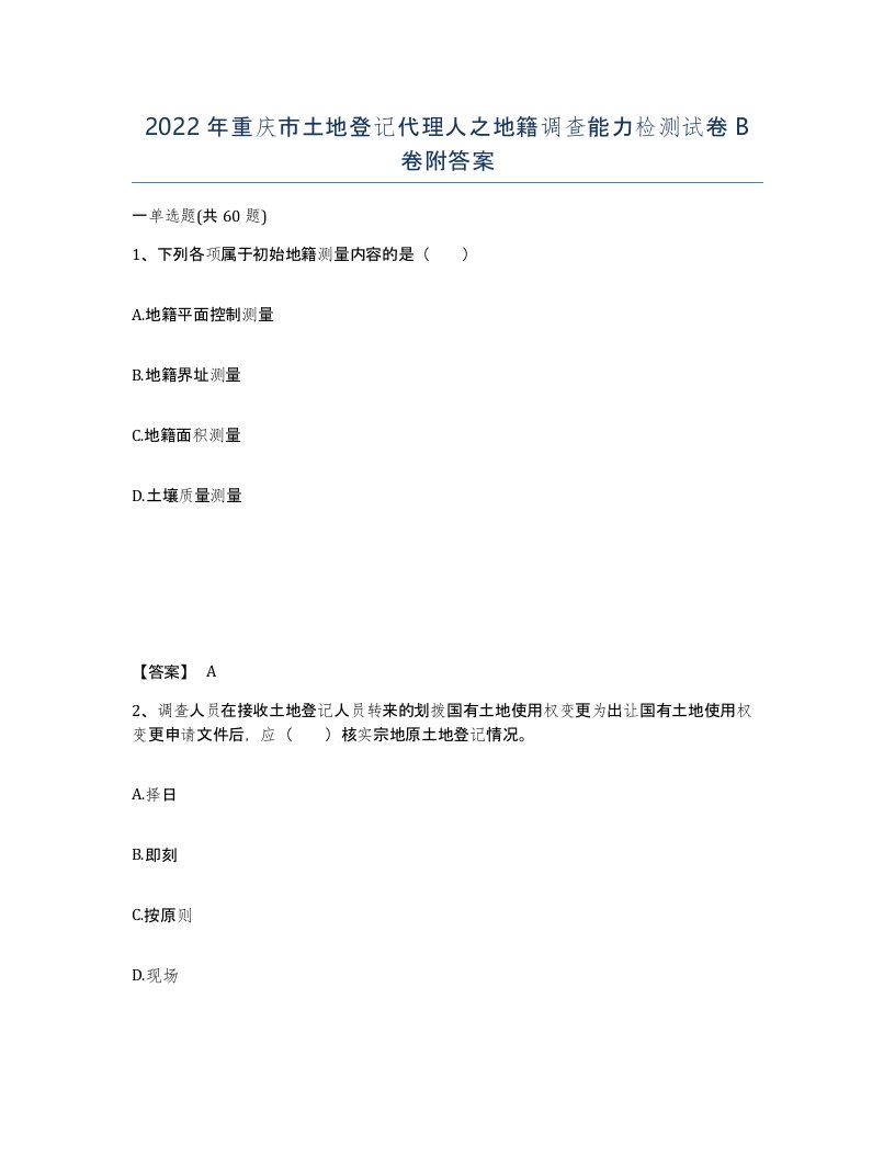 2022年重庆市土地登记代理人之地籍调查能力检测试卷B卷附答案