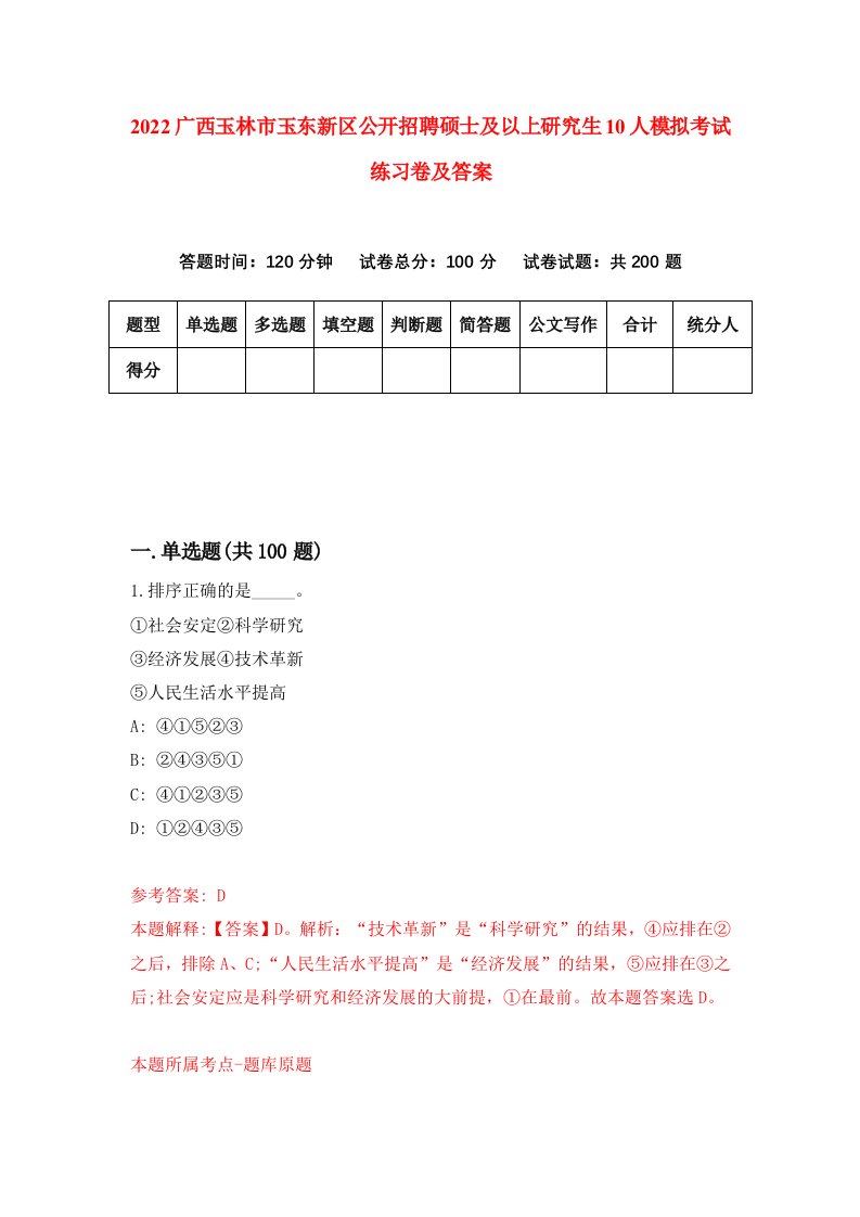 2022广西玉林市玉东新区公开招聘硕士及以上研究生10人模拟考试练习卷及答案第8期